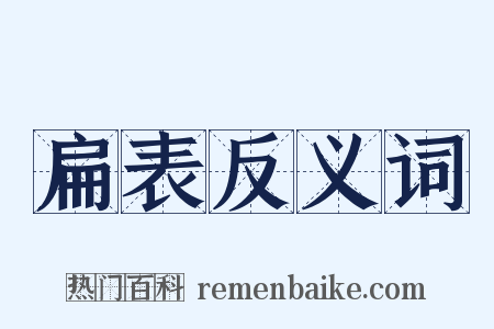 扁表反义词是什么意思的图片